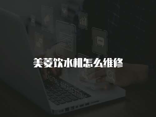 美菱飲水機(jī)怎么維修