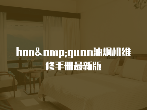 hon&guan油煙機維修手冊最新版