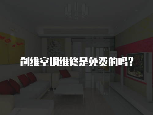 創維空調維修是免費的嗎？