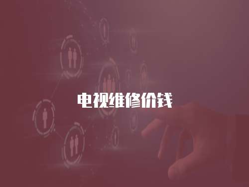電視維修價錢