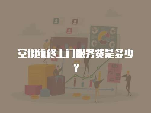 空調維修上門服務費是多少？