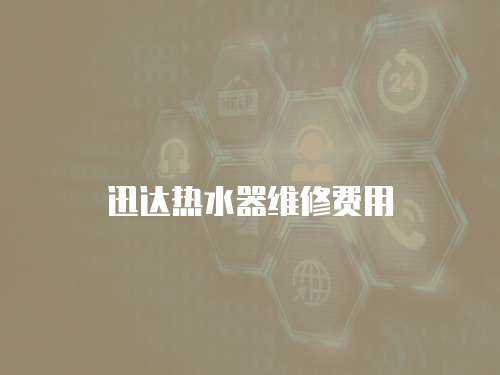 迅達熱水器維修費用