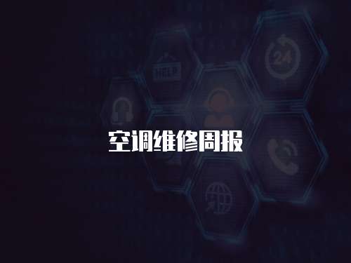 空調(diào)維修周報(bào)