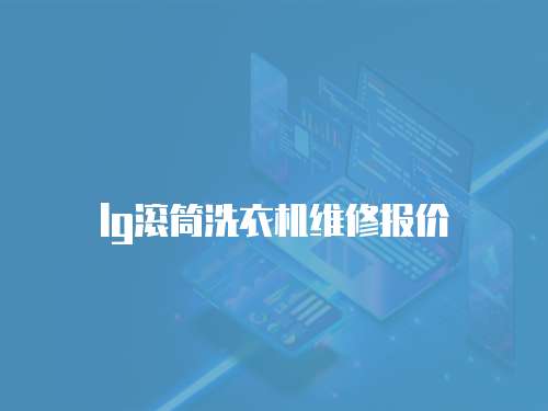lg滾筒洗衣機維修報價