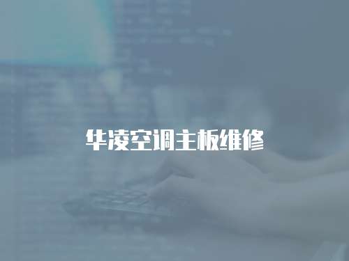 華凌空調主板維修
