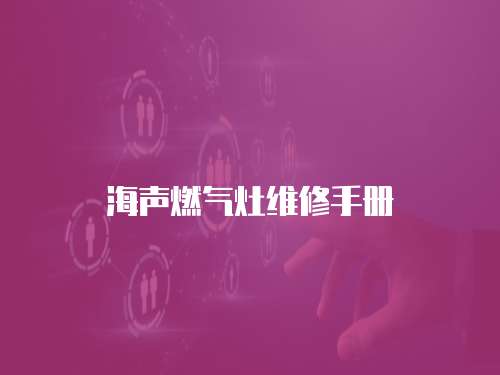 海聲燃氣灶維修手冊