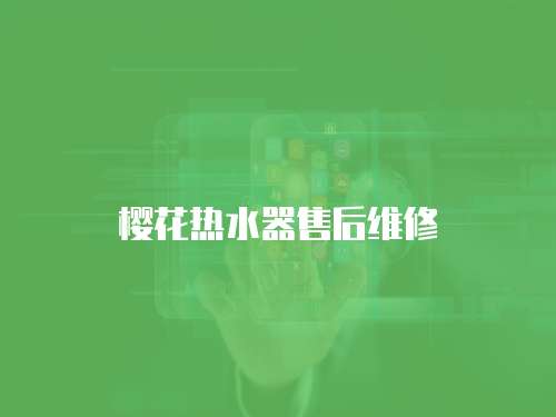櫻花熱水器售后維修