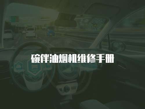 碗伴油煙機(jī)維修手冊(cè)
