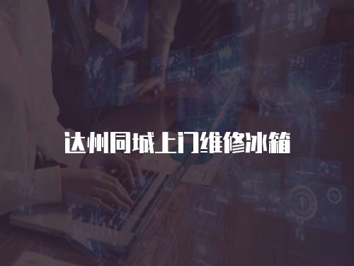 達州同城上門維修冰箱