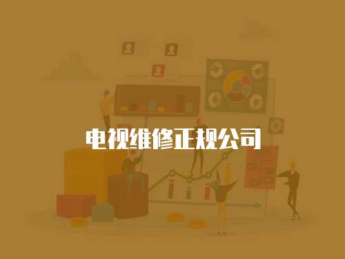 電視維修正規公司