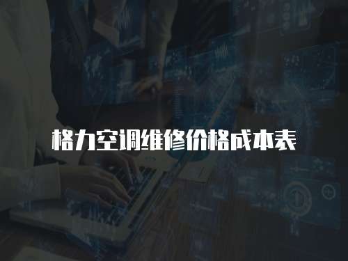 格力空調維修價格成本表