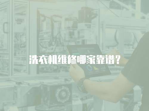 洗衣機維修哪家靠譜？