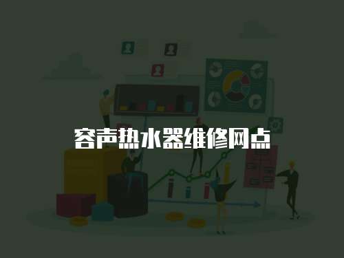 容聲熱水器維修網點