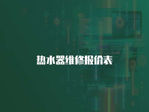 熱水器維修報(bào)價(jià)表