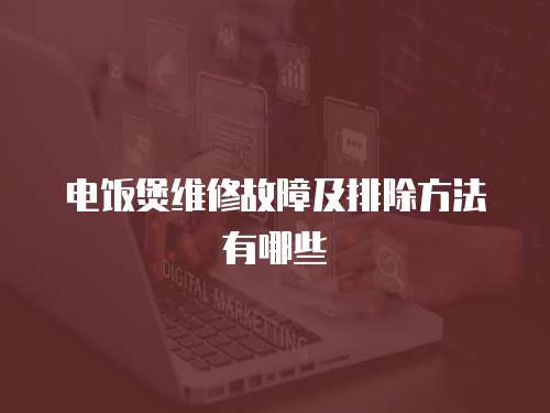 電飯煲維修故障及排除方法有哪些