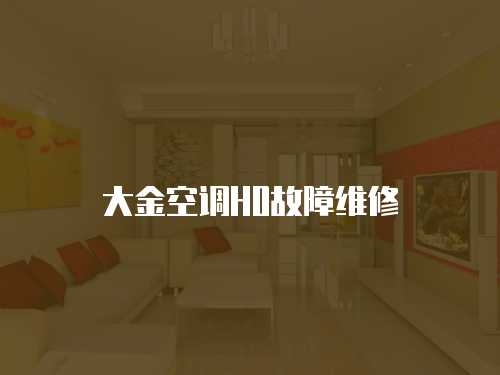 大金空調H0故障維修