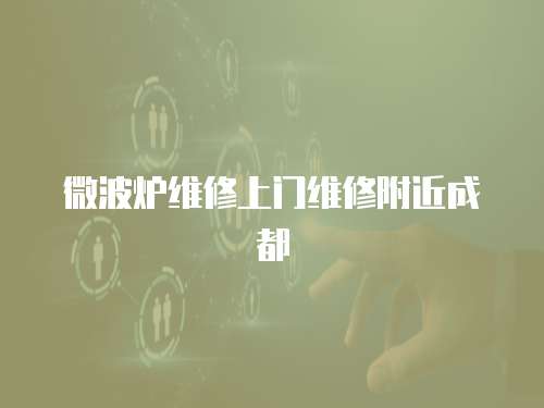 微波爐維修上門維修附近成都