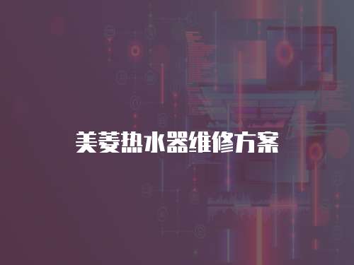 美菱熱水器維修方案