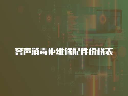 容聲消毒柜維修配件價格表