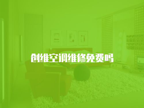 創維空調維修免費嗎