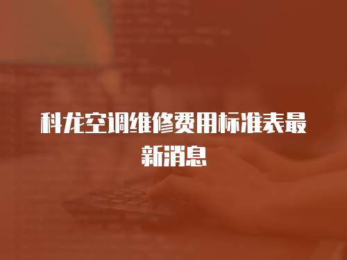 科龍空調(diào)維修費用標準表最新消息