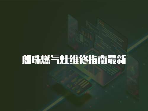 朗珠燃氣灶維修指南最新