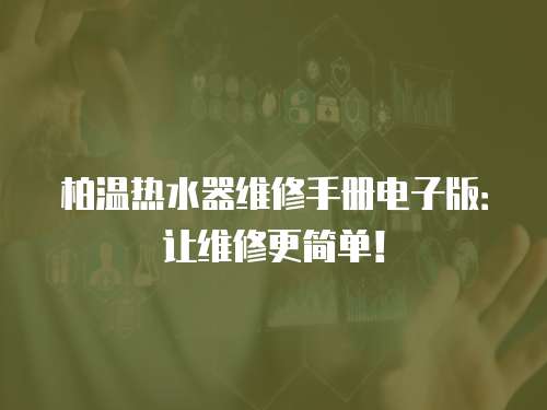 柏溫熱水器維修手冊電子版：讓維修更簡單！