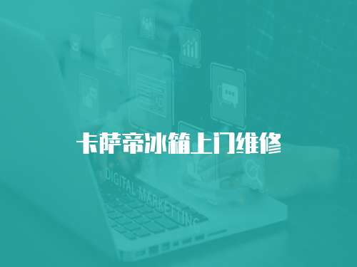 卡薩帝冰箱上門(mén)維修