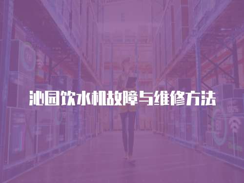 沁園飲水機(jī)故障與維修方法