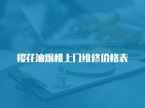 櫻花油煙機上門維修價格表