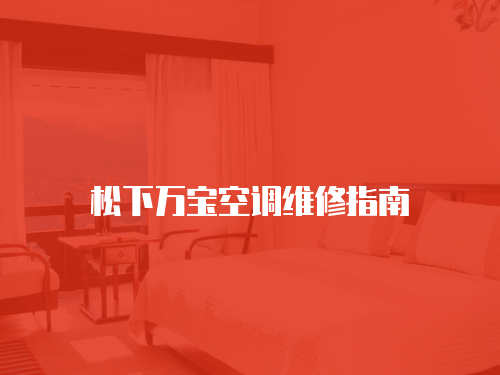 松下萬寶空調維修指南
