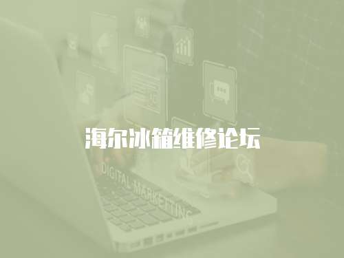 海爾冰箱維修論壇