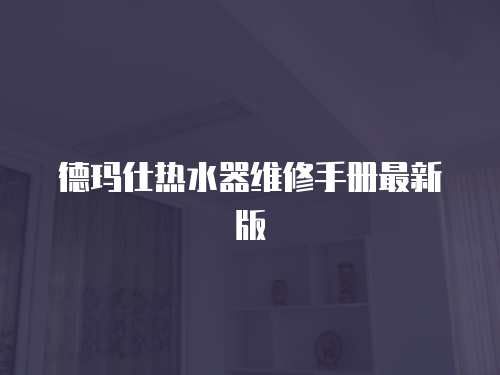 德瑪仕熱水器維修手冊最新版