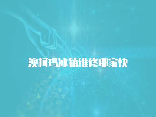 澳柯瑪冰箱維修哪家快