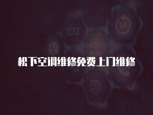 松下空調維修免費上門維修