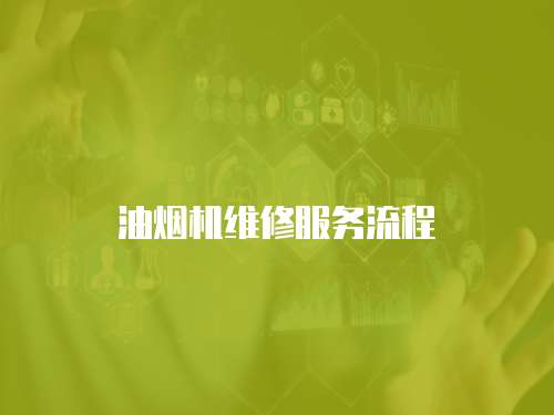 油煙機維修服務流程