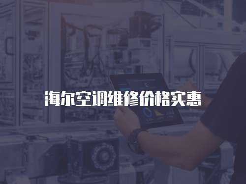 海爾空調維修價格實惠