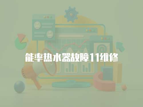 能率熱水器故障11維修
