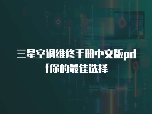 三星空調維修手冊中文版pdf你的最佳選擇