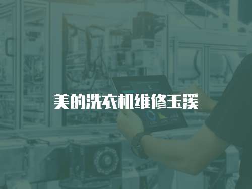 美的洗衣機(jī)維修玉溪