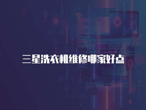 三星洗衣機維修哪家好點