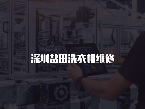 深圳鹽田洗衣機(jī)維修