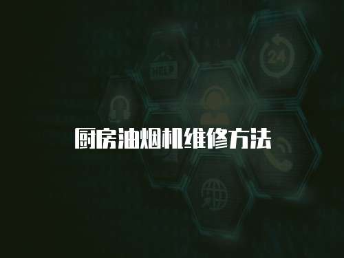 廚房油煙機(jī)維修方法
