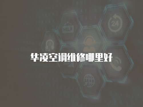 華凌空調(diào)維修哪里好