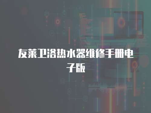 友萊衛浴熱水器維修手冊電子版
