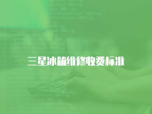 三星冰箱維修收費標準