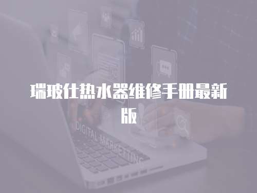 瑞玻仕熱水器維修手冊最新版