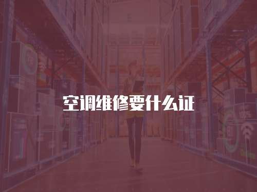 空調(diào)維修要什么證