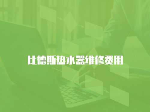 比德斯熱水器維修費用