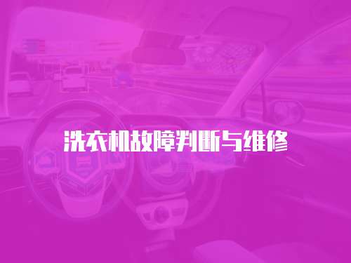 洗衣機(jī)故障判斷與維修